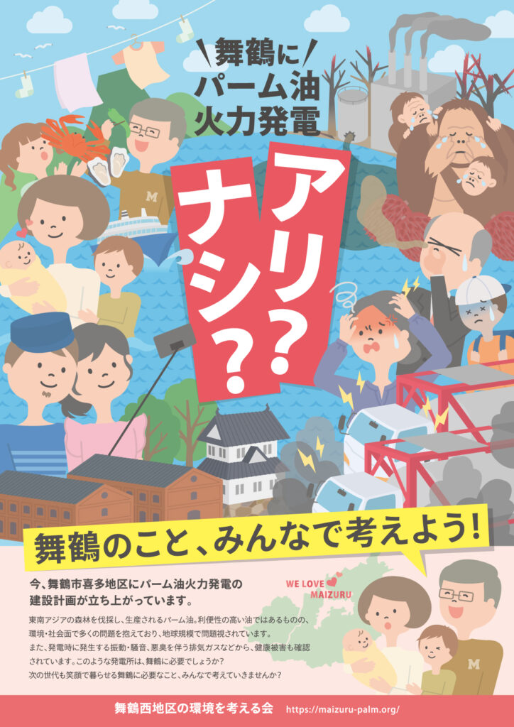 パーム油火力発電所いらん　チラシ