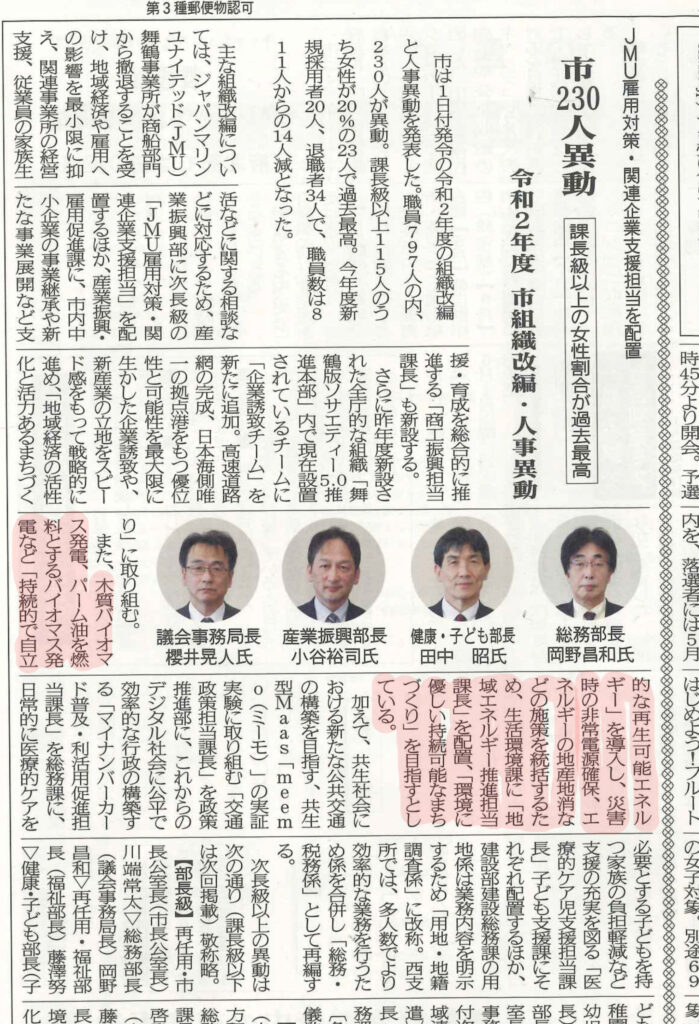木質バイオマス・パーム油を燃料とするバイオマス発電など「持続的で自立的な再生可能エネルギー」を導入し、災害時の非常電源確保、エネルギーの地産地消などの施策を統括するため、生活環境課に「地域エネルギー推進担当課長」を配置、「環境に優しい持続可能なまちづくり」を目指すとしている。