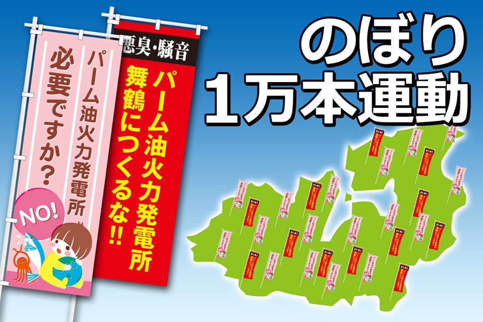 のぼり1万本運動