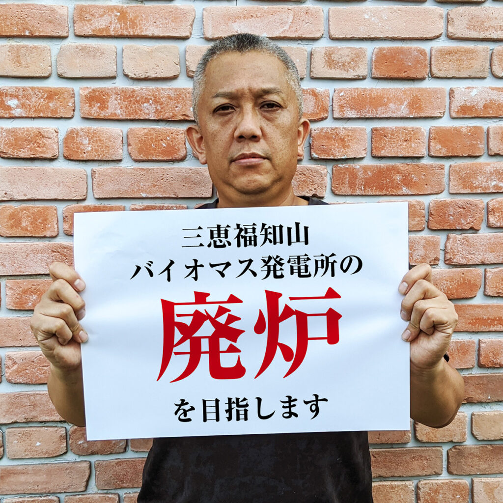 三恵福知山バイオマス発電を廃炉にしよう