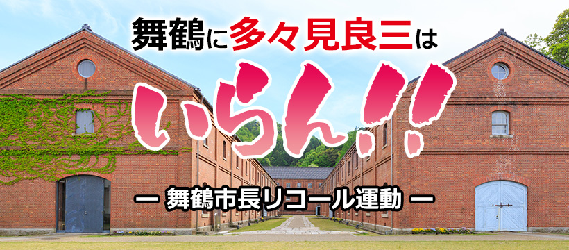 舞鶴市長リコール運動