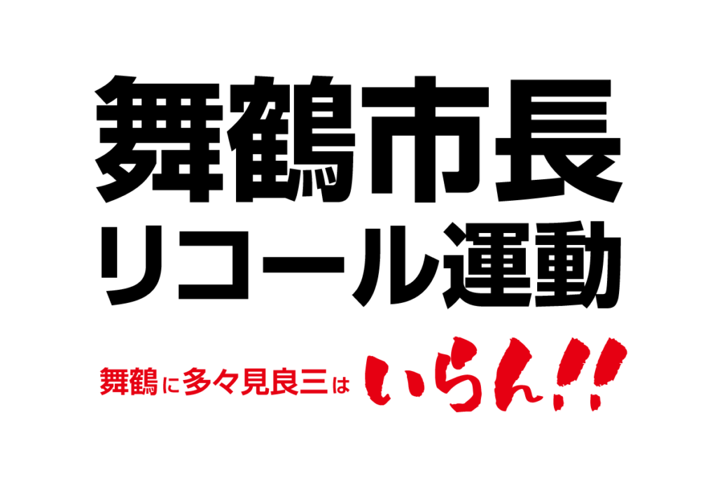 舞鶴市に多々見良三はいらん