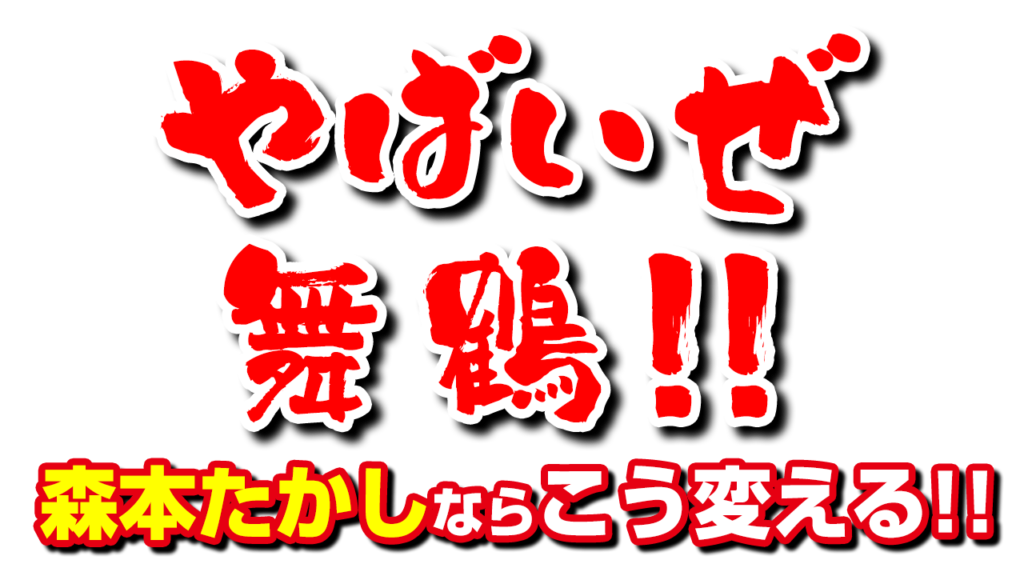 やばいぜ舞鶴