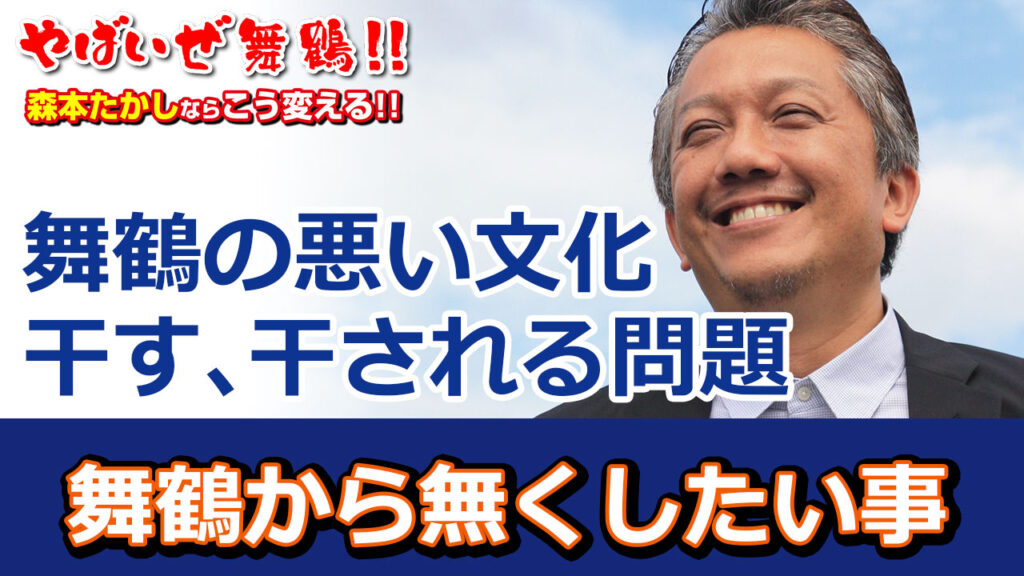 舞鶴の悪い文化干す干される問題を無くしたい