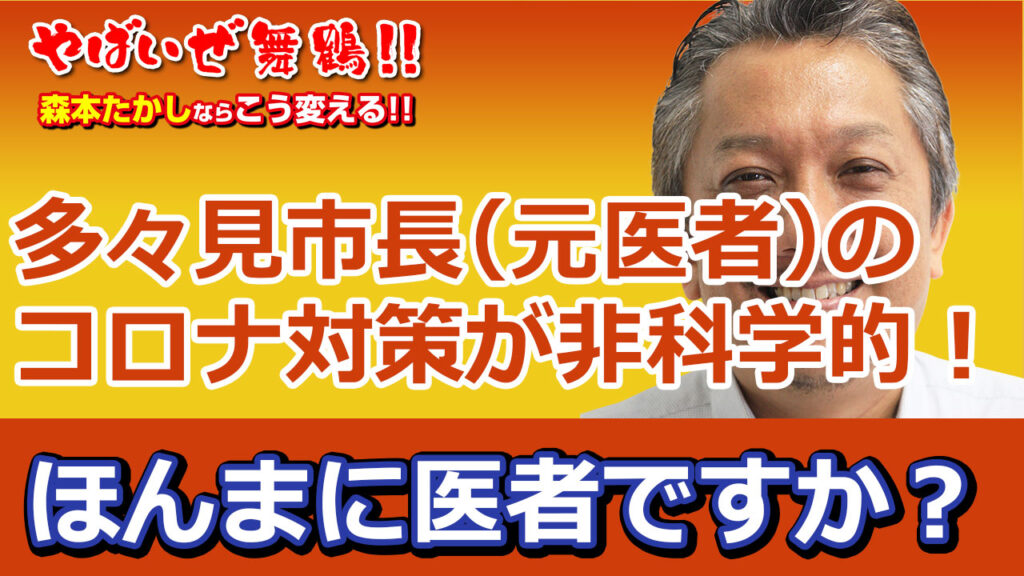 多々見市長はほんまに医者なの？