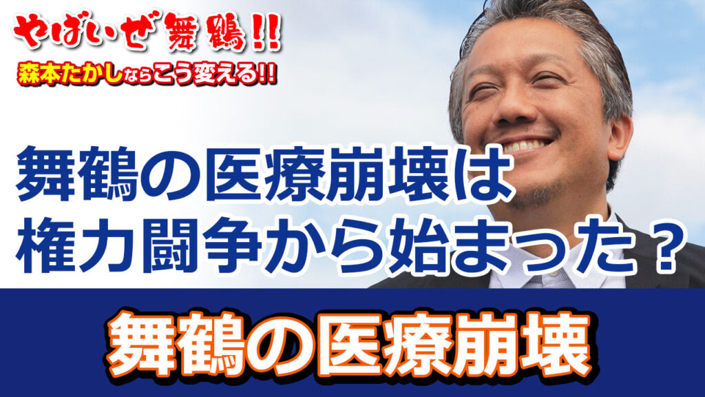 舞鶴市医療崩壊の原因