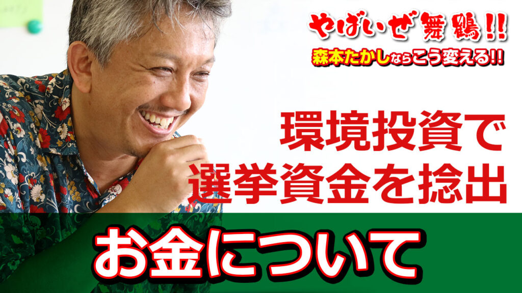 環境投資で選挙資金捻出
