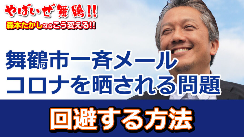舞鶴メール配信サービスでコロナ感染を晒される問題の回避方法