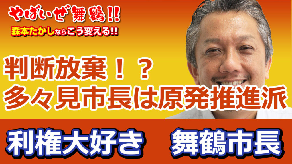 判断放棄して原発の再稼働に反対しない多々見市長
