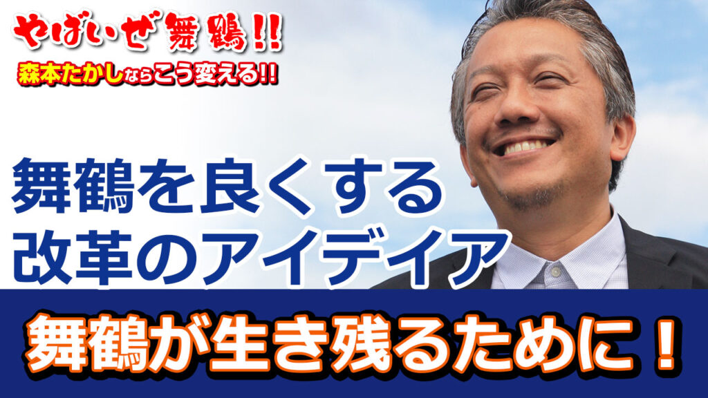舞鶴改革のアイデイア