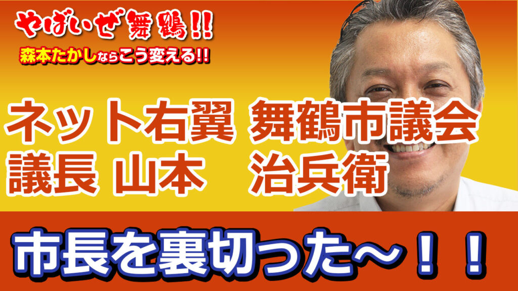 ネット右翼舞鶴市会議員議長山本治兵衛多々見市長裏切る