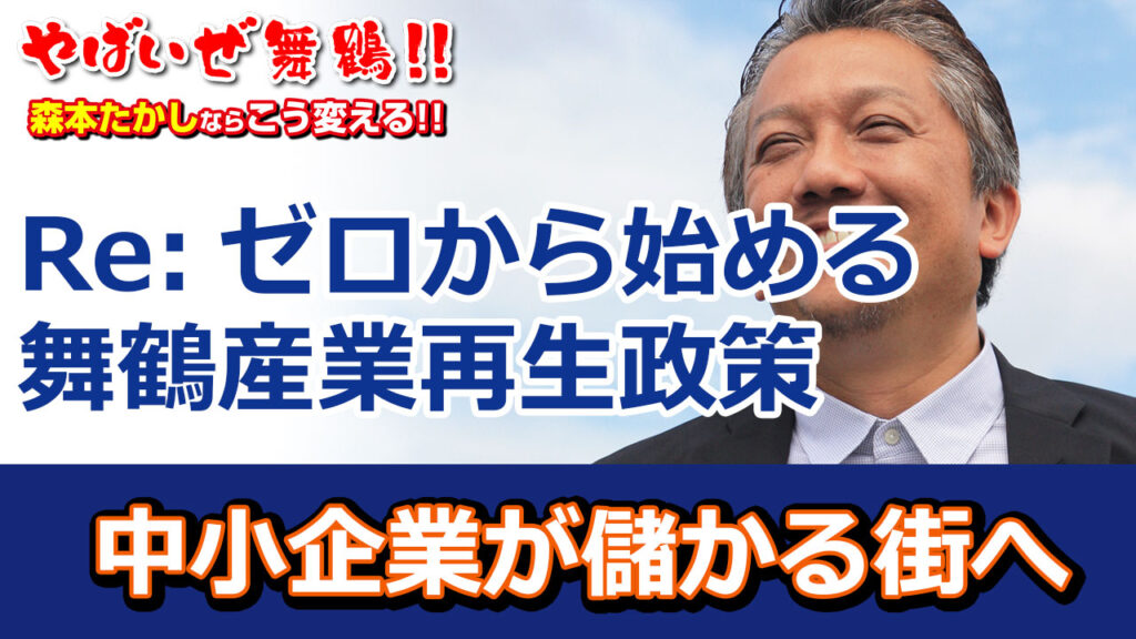RE:ゼロから始まる舞鶴産業再生政策