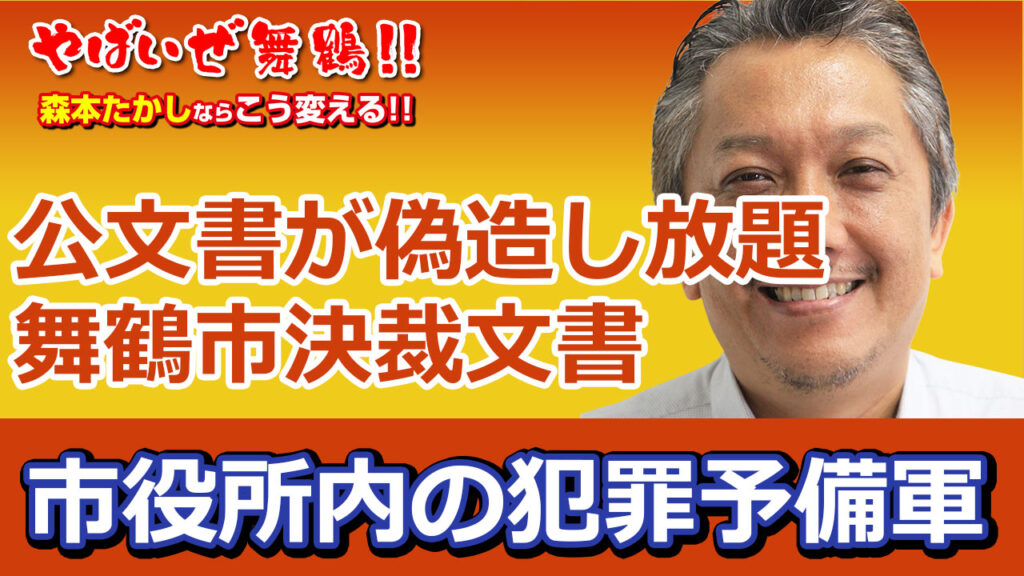 公文書偽造し放題舞鶴市役所
