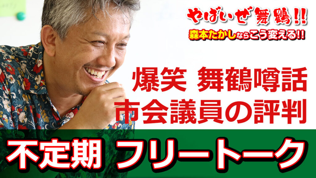 爆笑舞鶴噂話市会議員の評判