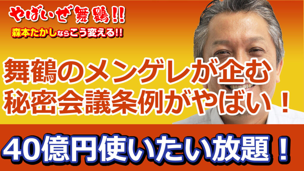 舞鶴のメンゲレが企む秘密会議条例がやばい