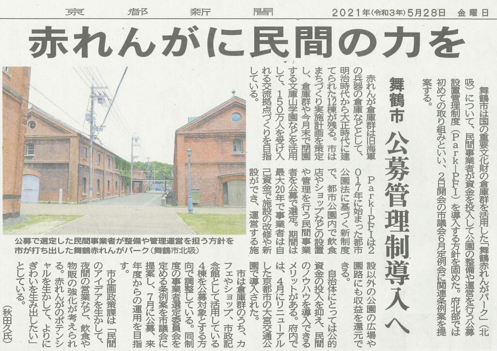 京都新聞20210528赤れんが