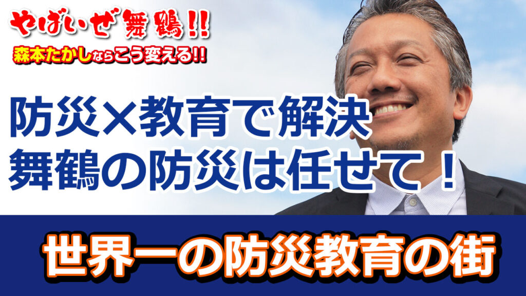 防災＊教育 舞鶴