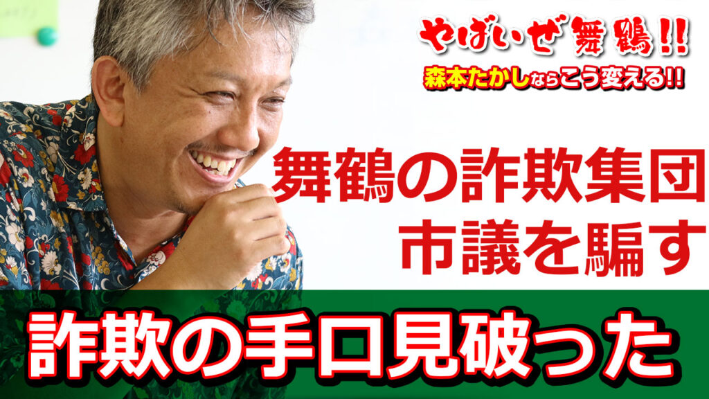 舞鶴の詐欺集団市議を騙す