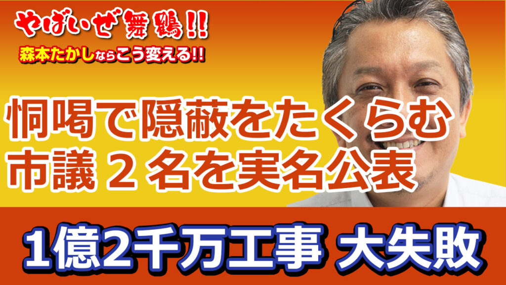 恫喝で全力隠蔽　舞鶴市会議員　真下隆史　伊藤清美