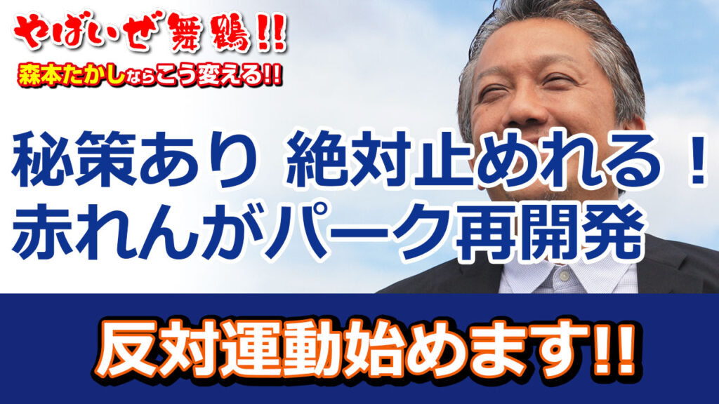 絶対に止めれる赤れんがパーク再開発