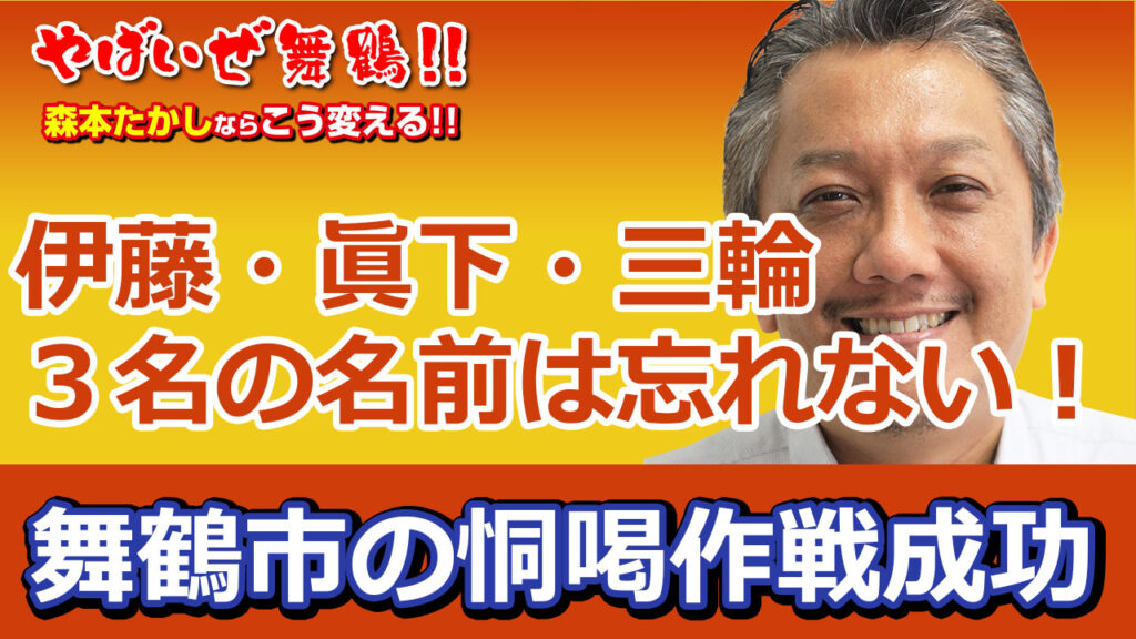 三輪課長、伊藤清美、眞下隆史 舞鶴市