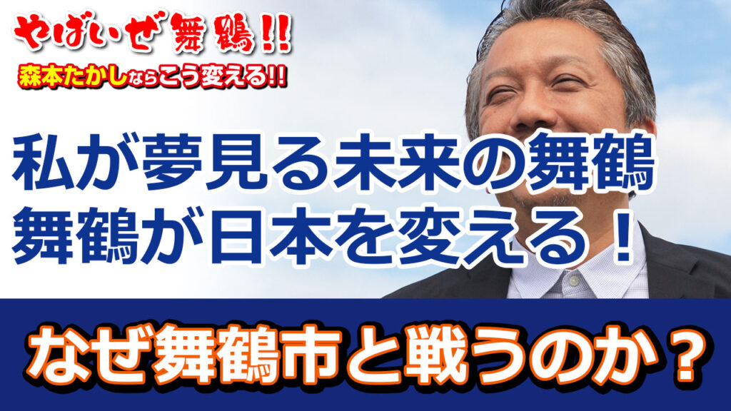 なぜ森本隆は戦うのか？私が夢見る未来の舞鶴舞鶴が日本を変える