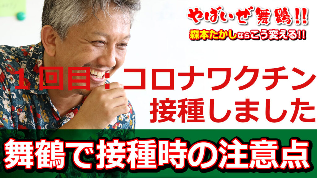 舞鶴でコロナワクチン接種しました（1回目）