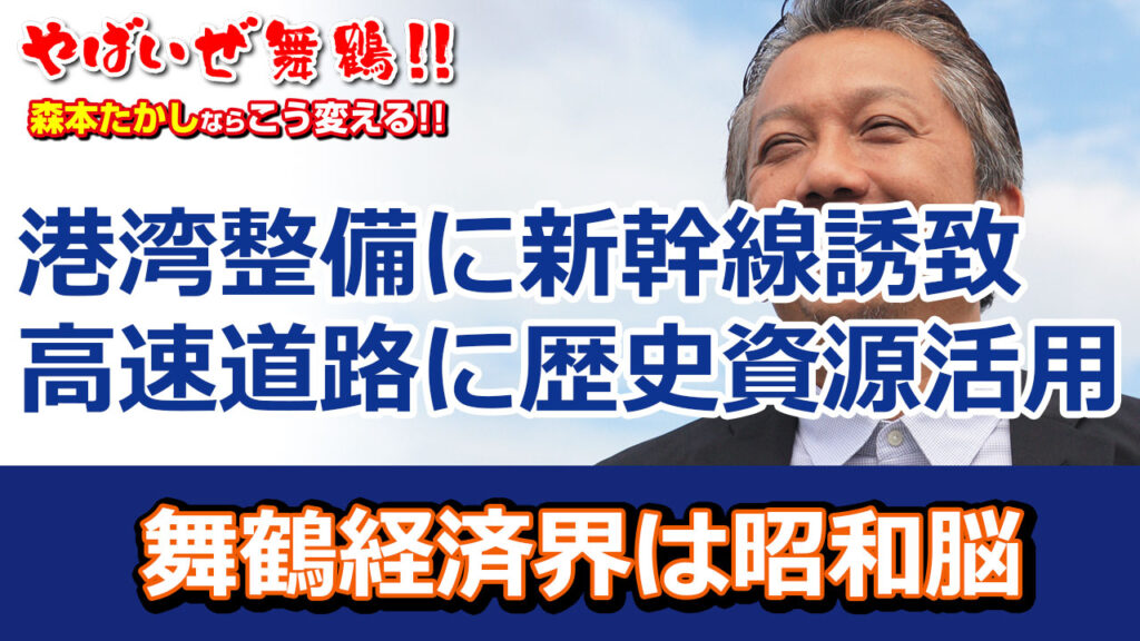 舞鶴の経済界のリーダー達の脳みそが昭和脳すぎてやばい!