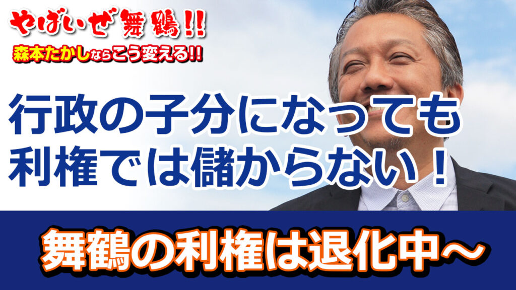 行政の子分になっても儲からない利権　利権構造は退化中