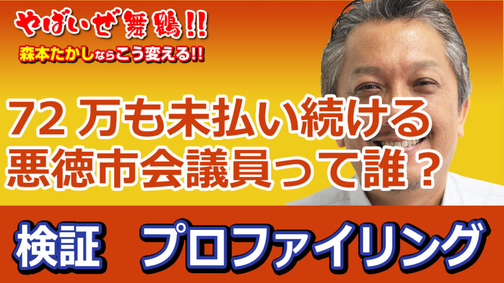 72万見払い続ける悪徳市会議員をプロファイリング