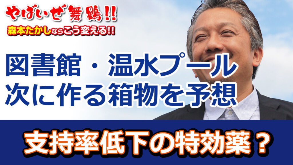 多々見市長支持率低下の特効薬は箱物