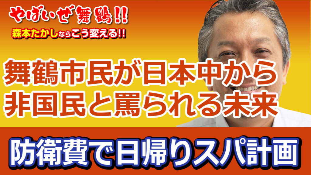 防衛費で日帰りスパを計画　舞鶴市民が日本中から非国民と罵られる未来