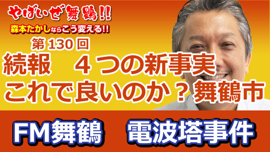 続報 4つの新事実が発覚 これでいいのか?舞鶴市 FM舞鶴電波塔事件