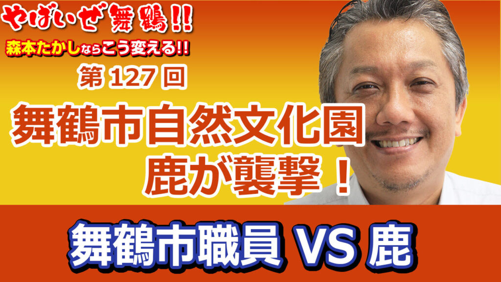 舞鶴市自然文化園を鹿が襲撃　舞鶴市職員VS鹿