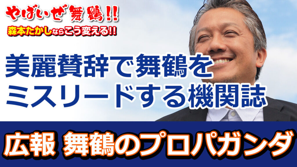 舞鶴をミスリードするプロパガンダ 広報舞鶴 美麗賛辞が舞鶴を蝕む