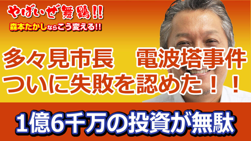 FM舞鶴電波塔事件 多々見市長がついに失敗を認めました 1億6千万円国税を無駄にしないために市税1990万円追加