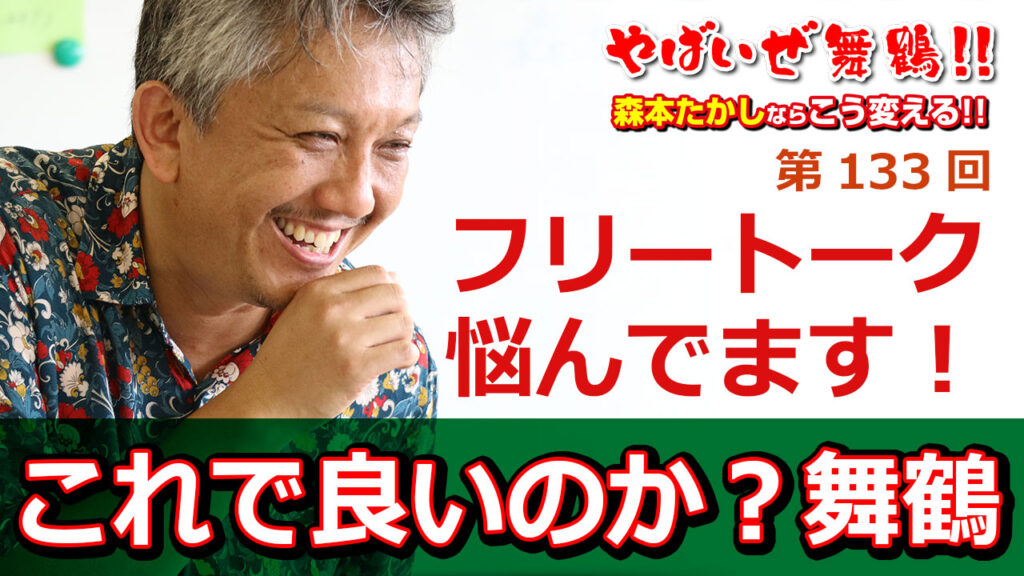 モリモトタカシのフリートーク　悩んでいます　これで良いのか？舞鶴市役所