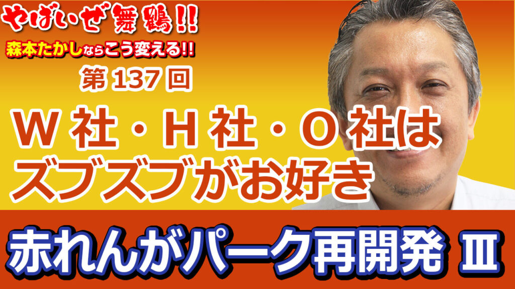 ズブズブがお好きW社H社O社