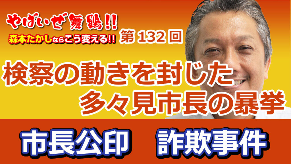 検察の動きを封じた多々見市長の暴挙 西舞鶴駅詐欺事件
