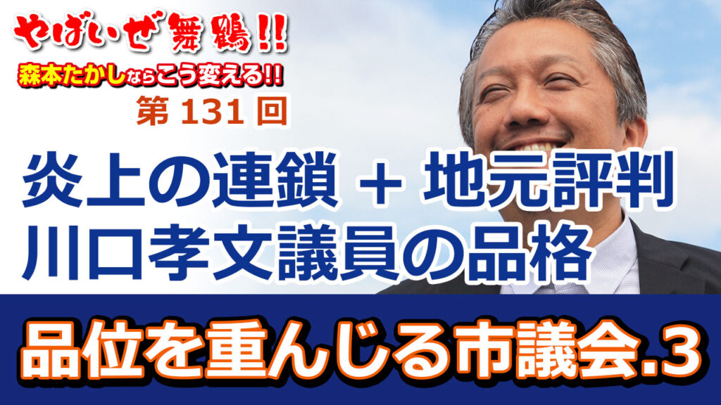 炎上の連鎖+地元評判 川口たかふみ議員の品格