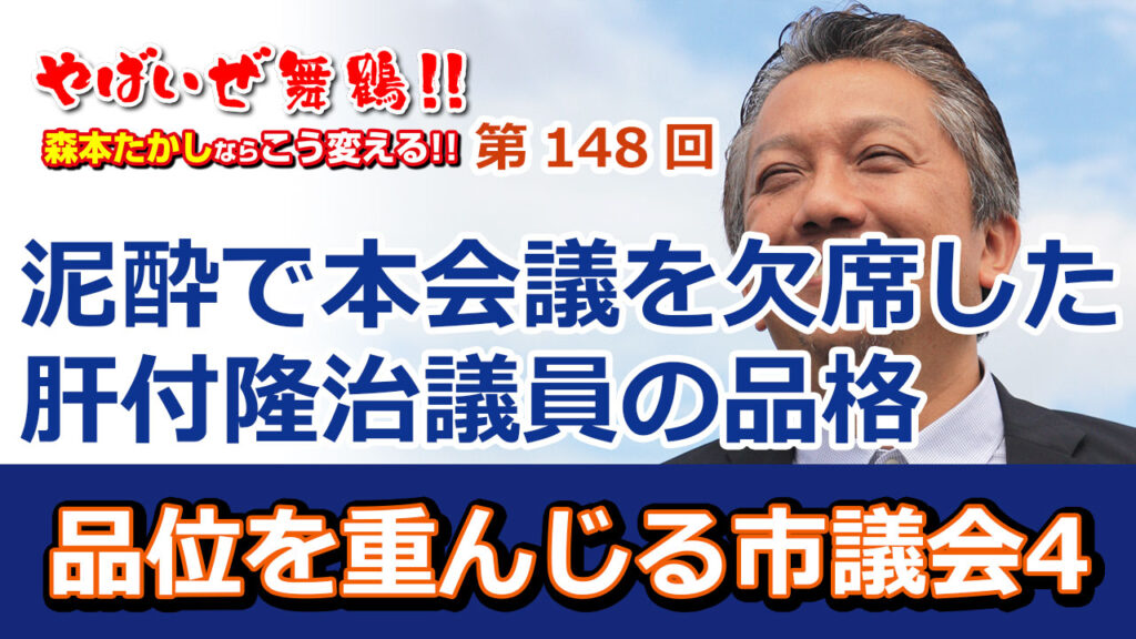 泥酔で本会議を欠席した舞鶴市議肝付隆治市議の品格