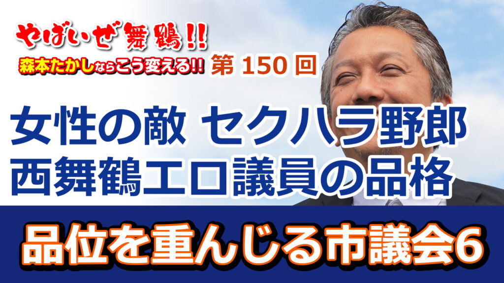 女の敵セクハラ野郎 西舞鶴のエロ議員