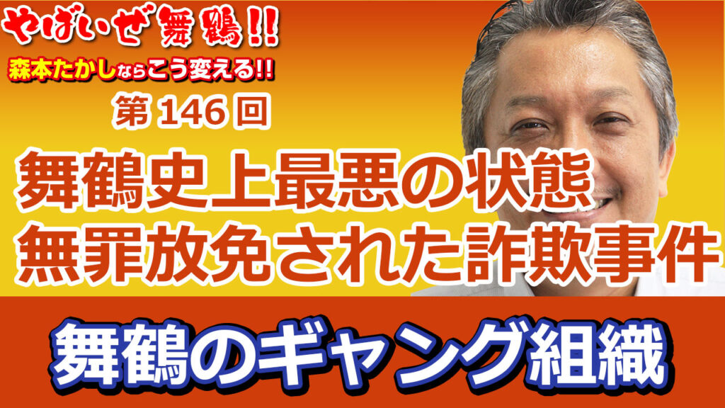 舞鶴のギャング組織 詐欺事件は無罪放免