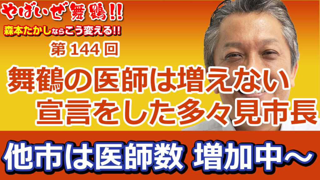 舞鶴の医療再生は無理 さじを投げた多々見市長 一方他市の医者数は増加中