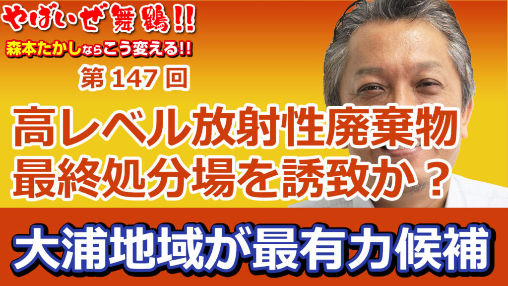 舞鶴市　高レベル放射性廃棄物最終処分場を誘致か？大浦地区が最有力候補