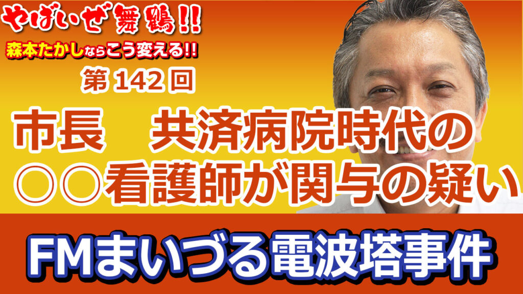 FMまいづる電波塔事件多々見市長共済病院時代のお気に入り看護師が関与