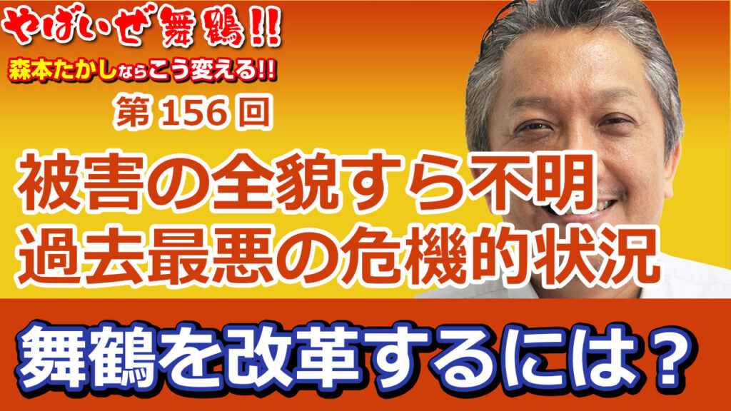被害の全貌すら不明 舞鶴の危機的状況