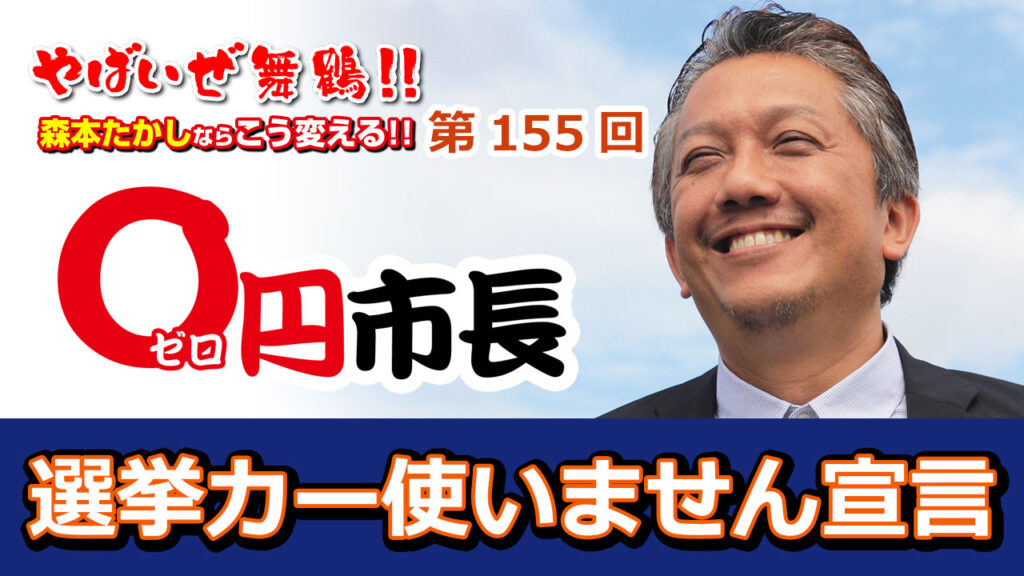 選挙カー使いません 舞鶴