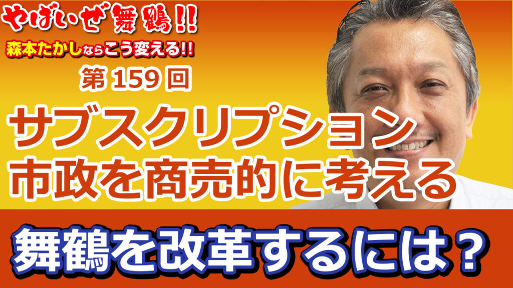 サブスクリプションを市政運営として考えてみる