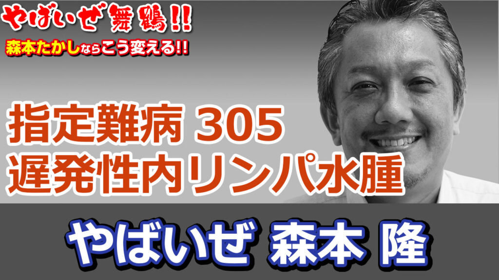 指定難病305遅発性内リンパ水腫やばいぜ森本隆